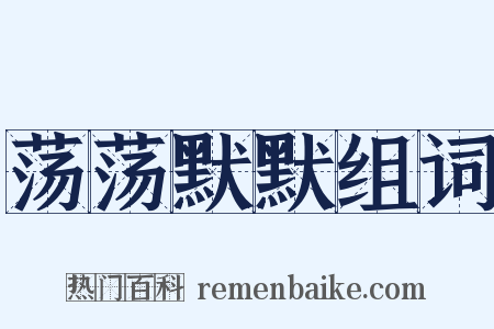 荡荡默默组词是什么意思的图片